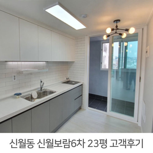 [양천구 인테리어] 신월 보람6차 아파트 23평 인테리어 리얼후기