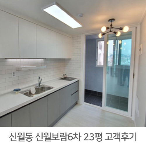  [양천구 인테리어] 신월 보람6차 아파트 23평 인테리어 리얼후기