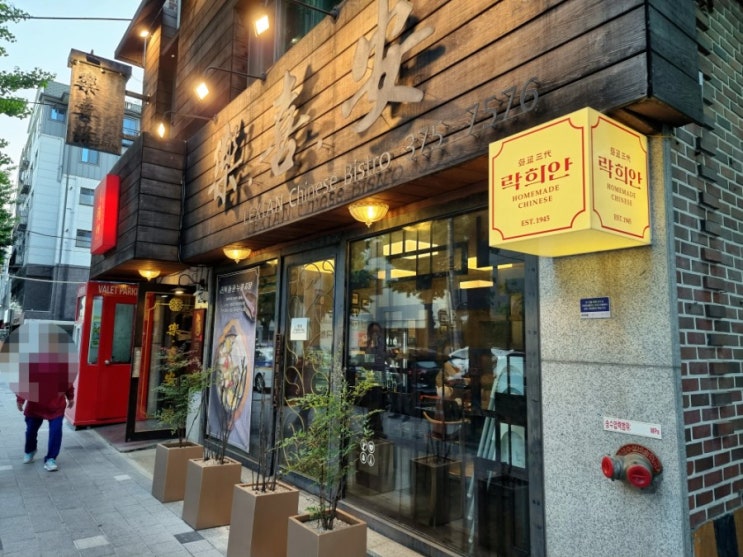 남가좌 가재울 맛집 : 맛도 좋고 가족모임에도 좋은 락희안 본점