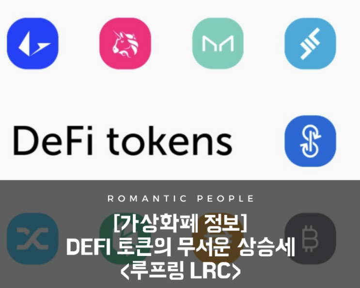 가상화폐 정보/분석/전망 디파이(defi)토큰의 무서운 상승세&lt;루프링 LRC&gt;