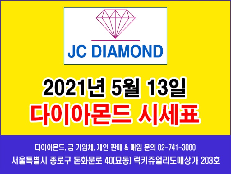 종로 JC다이아몬드 2021년 5월 13일 목요일 다이아몬드 시세표