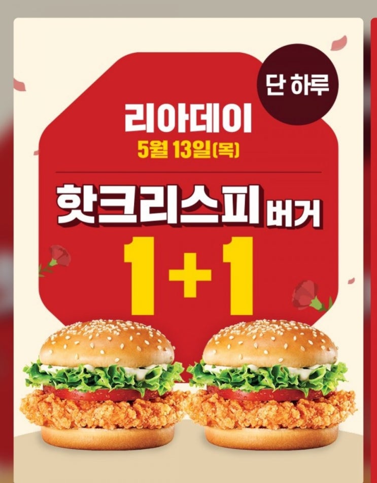  롯데리아 리아데이 핫크리스피버거 1+1 5/13 단 하루!! (오전 10시 ~ 오후 10시)