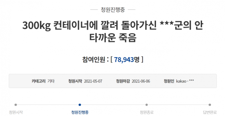23세 하청노동자 컨테이너 깔림 사망...유족들 진상 규명 호소