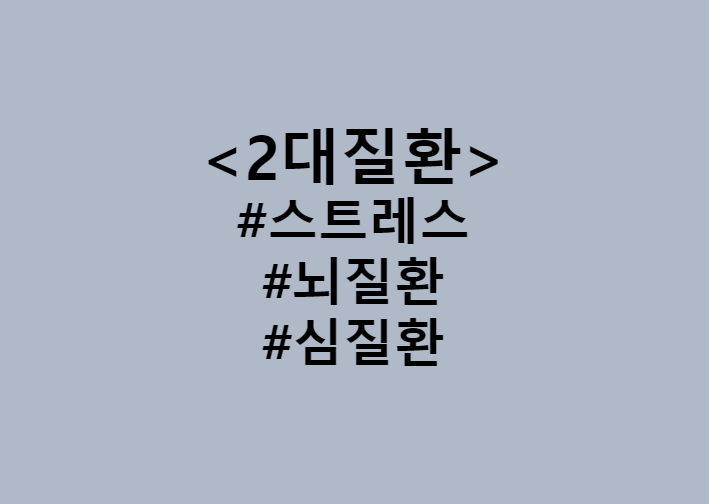  극심한 스트레스 받으면 뇌혈관질환, 심혈관질환 위험 7배 증가 / 2대질환 진단비 가입하기 (Feat. 뇌혈관질환 진단금보험 및 수술비, 허혈성심장질환 수술비보험 및 진단금)