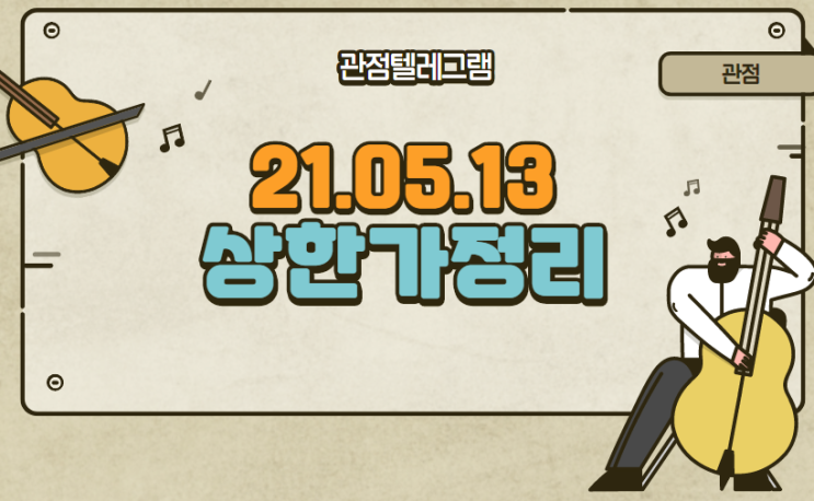 21.05.13 상한가정리 21.05.13 상한가정리
