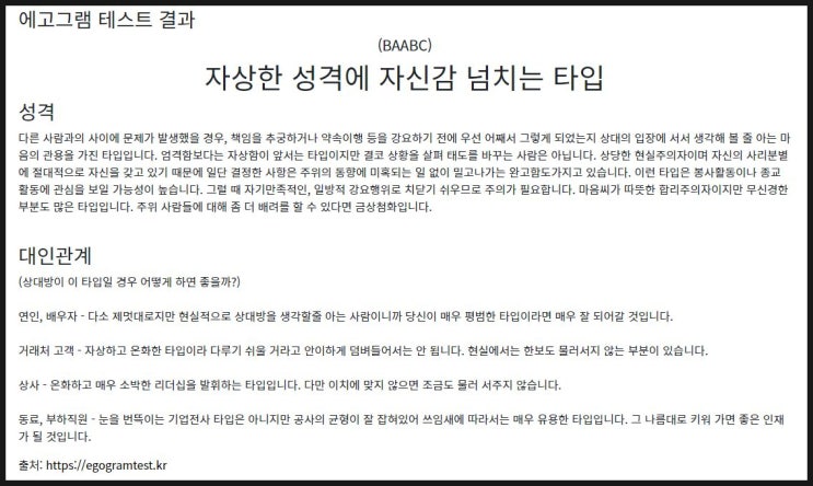  에고그램 성격유형 테스트 | 자상한 성격에 자신감 넘치는 타입 (BAABC)