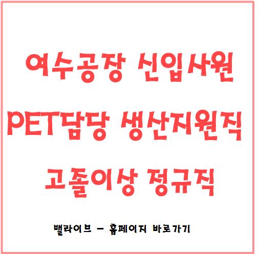  [채용공고] 롯데케미칼 여수공장 생산지원직 모집 / PET 담당