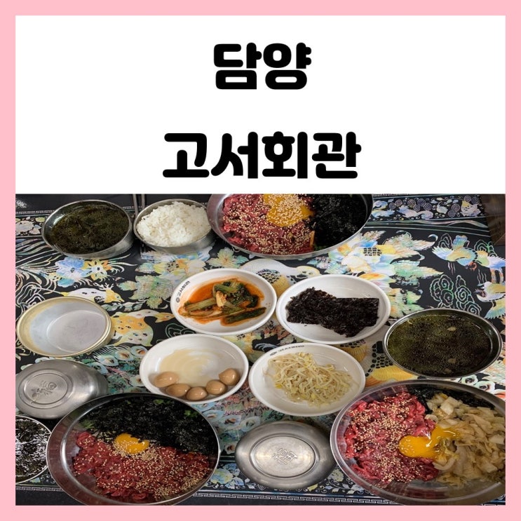 담양 맛집 고서회관 한상가득 푸짐한 육회비빔밥