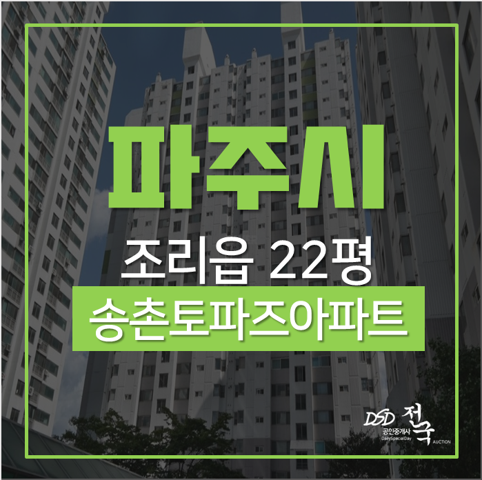 파주아파트경매 조리읍 송촌토파즈아파트 22평 2차경매 파주아파트경매 조리읍 송촌토파즈아파트 22평 2차경매