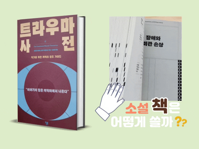  소설쓰는법. 트라우마 사전. '등장인물, 캐릭터'를 만드는 소설쓰기 추천도서. 매력 있는 글쓰기는 어떻게 하는가?