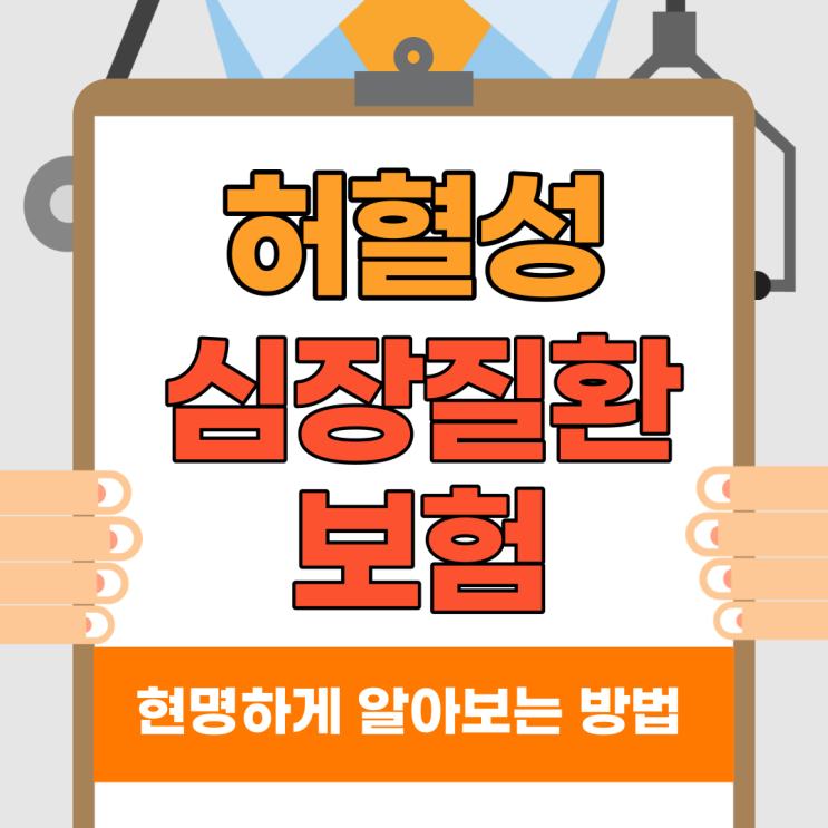  심혈관질환 보험 보장은 크게 보험료는 저렴하게!