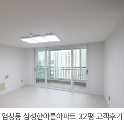 염창동 삼성한아름 32평 아파트 리모델링 리얼후기