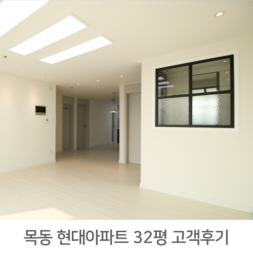 [양천구 인테리어 후기] 목동 현대아파트 32평 인테리어 리얼후기