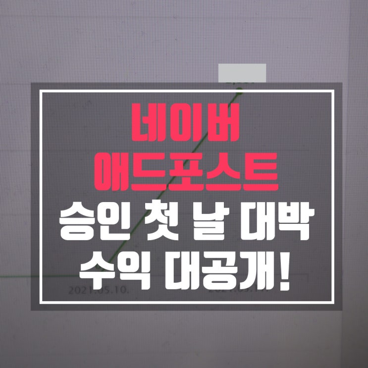  네이버 애드포스트 조건 및 승인 첫 날 수익