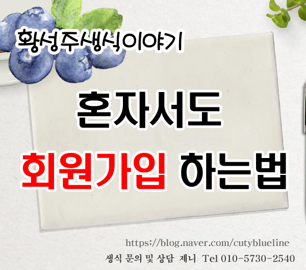  이롬플러스 황성주생식 혼자서도 회원가입 할수 있어요