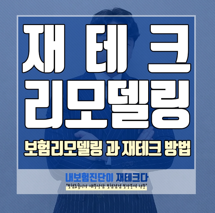  보험리모델링 으로 보험료줄이기 남은돈은 재테크 하자