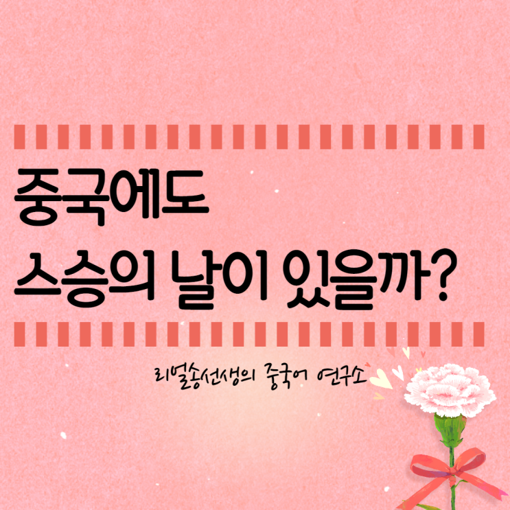  중국에도 스승의 날이 있을까? (ft. 날짜, 인사말)