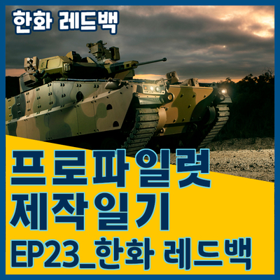  [프로파일럿 제작일기]EP23_한화레드백