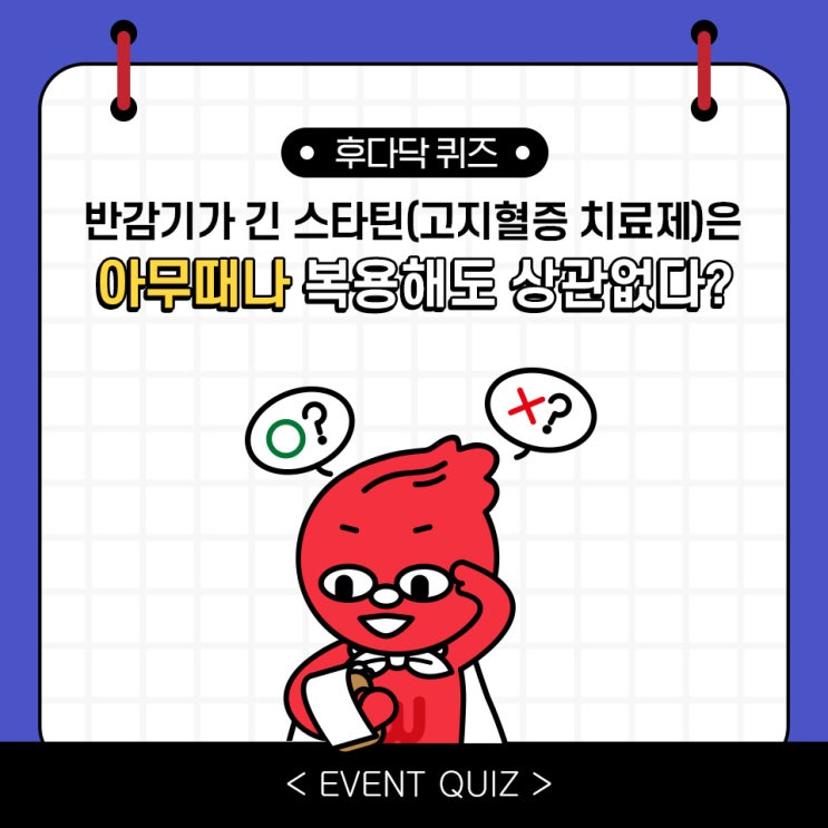 반감기가 긴 스타틴(고지혈증 치료제)은 아무때나 복용해도 상관없다?(5/3) 반감기가 긴 스타틴(고지혈증 치료제)은 아무때나 복용해도 상관없다?(5/3)