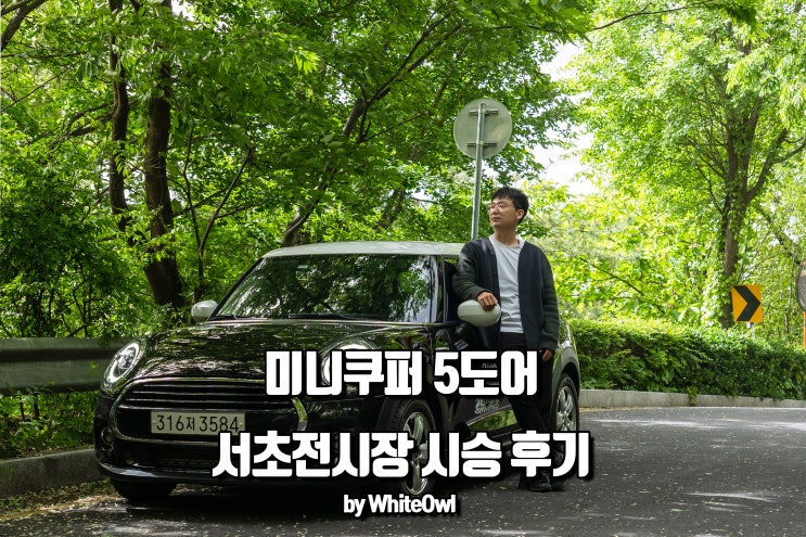 미니쿠퍼 5도어 & 3도어 서초전시장에서 시승하고 알아보기