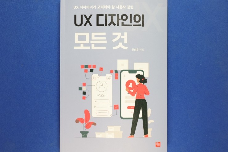 'UX 디자인의 모든 것', 디자이너와 프로그래머, 고민 시간 덜어주는 책