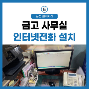  사무실 전화 TV 복합기 라인 연결 깔끔한 정리 회사 인터넷