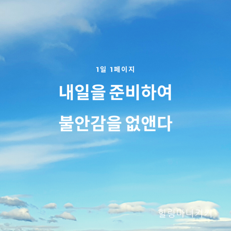  1일 1페이지 ㅡ 52일 자기전에 내일의 일정을 체크하면 깊은 수면으로 유도 합니다