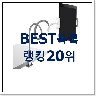 입증된 자바라거치대 아이템 BEST 성능 TOP 20위