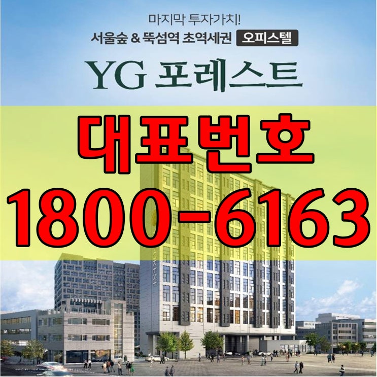 성수동 뚝섬역, 서울숲역 역세권/성수 YG(와이지)포레스트 오피스텔 분양
