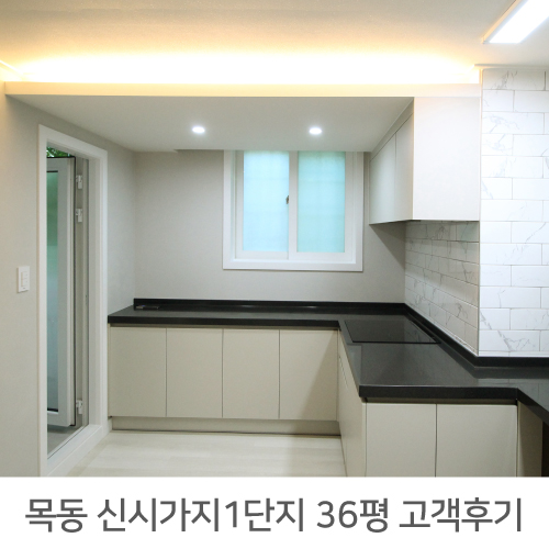  목동1단지 36평 아파트 인테리어 리얼후기