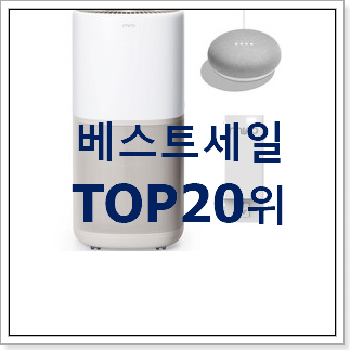 안보면 손해 쿠쿠공기청정기 물건 인기 특가 TOP 20위