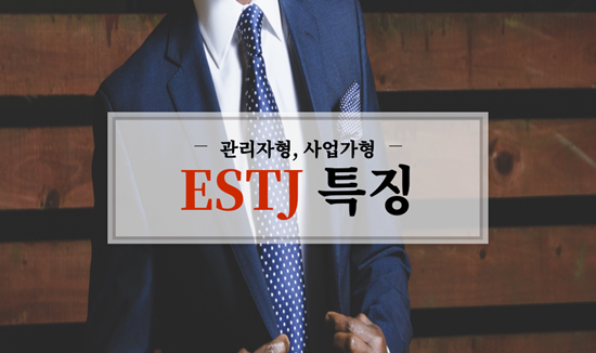 관리자형, 사업가형 ESTJ 특징