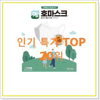 명품 아이숲마스크 구매 인기 TOP 랭킹 20위
