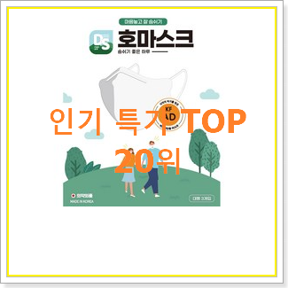  명품 아이숲마스크 구매 인기 TOP 랭킹 20위