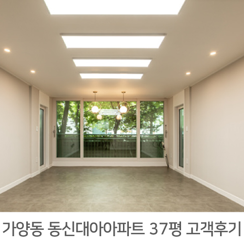  가양 동신대아 37평 아파트 인테리어 리얼후기