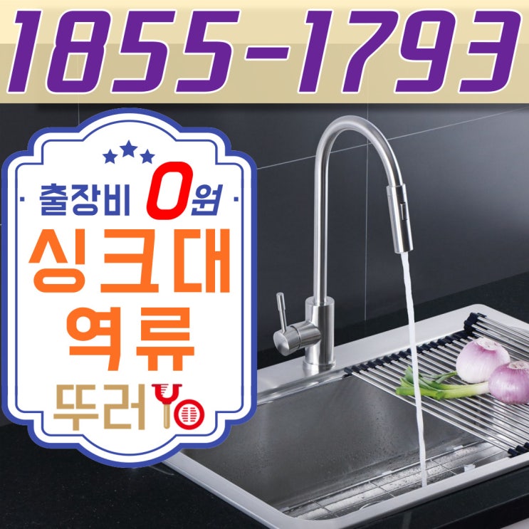  인천싱크대막힘 주방 바닥으로 역류되면 하수구 뚫는 업체(송도 부평 청라 비용)