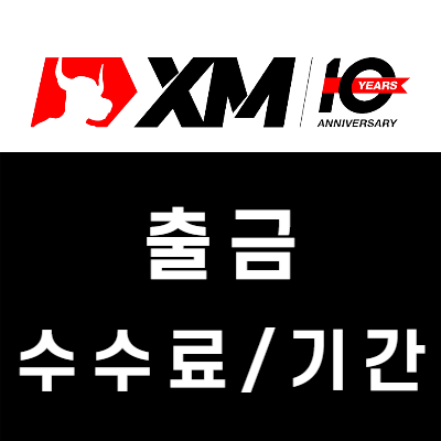 XM 출금방법별 소요시간 / 수수료