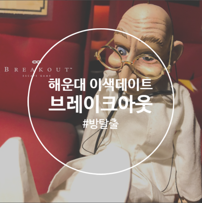  [부산방탈출카페] 해운대이색데이트 ෆ "브레이크아웃 이스케이프 해운대점"