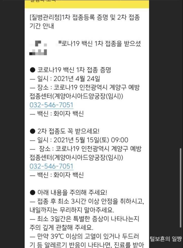 화이자백신 1차 접종 후기, 제가 맞고와쪄여~! 20대 화이자 접종 부작용 등 총정리+코로나 예방접종 순서