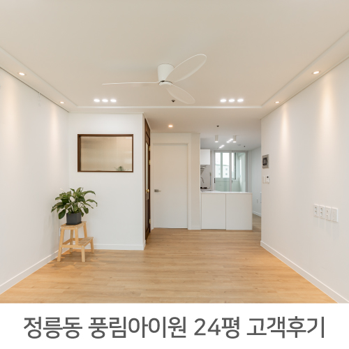[성북구 인테리어 후기] 정릉 풍림아이원 24평 아파트 인테리어 리얼후기