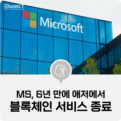  [IT 소식] MS, 6년 만에 애저에서 블록체인 서비스 종료