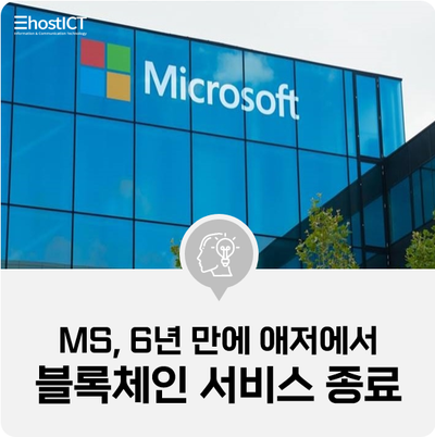 [IT 소식] MS, 6년 만에 애저에서 블록체인 서비스 종료