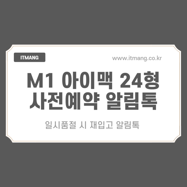 2021 M1 아이맥 24형 쿠팡 사전예약 및 출시일 알림톡 오픈