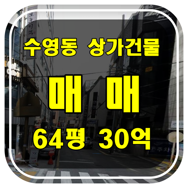  [부산 건물 매매] 수영구 수영동 대로변 상가건물 매매  - 일반상업지 수영역 팔도시장 입구 코너 위치