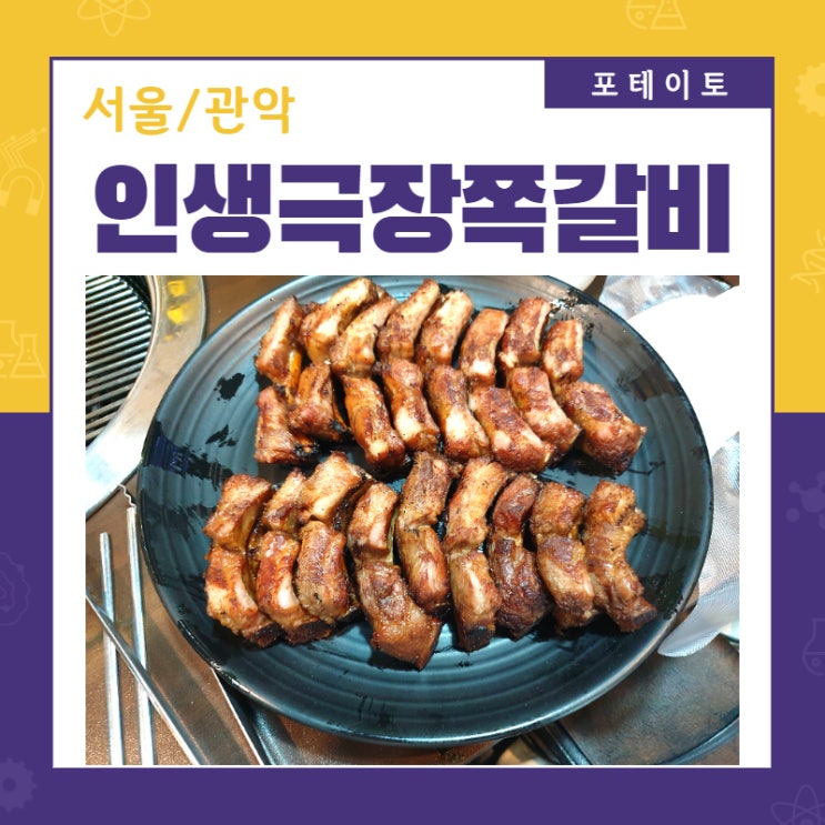  [봉천동 고기집] 인생극장 쪽갈비에서 환상적인 등갈비 식사!