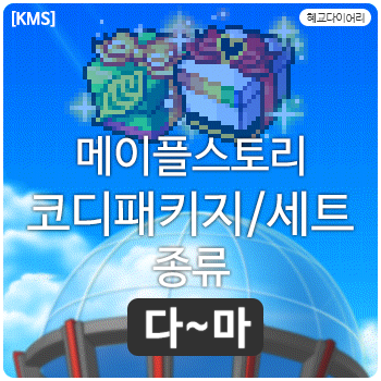 [KMS 캐시] 메이플스토리 코디패키지/세트 종류 2편  다~마