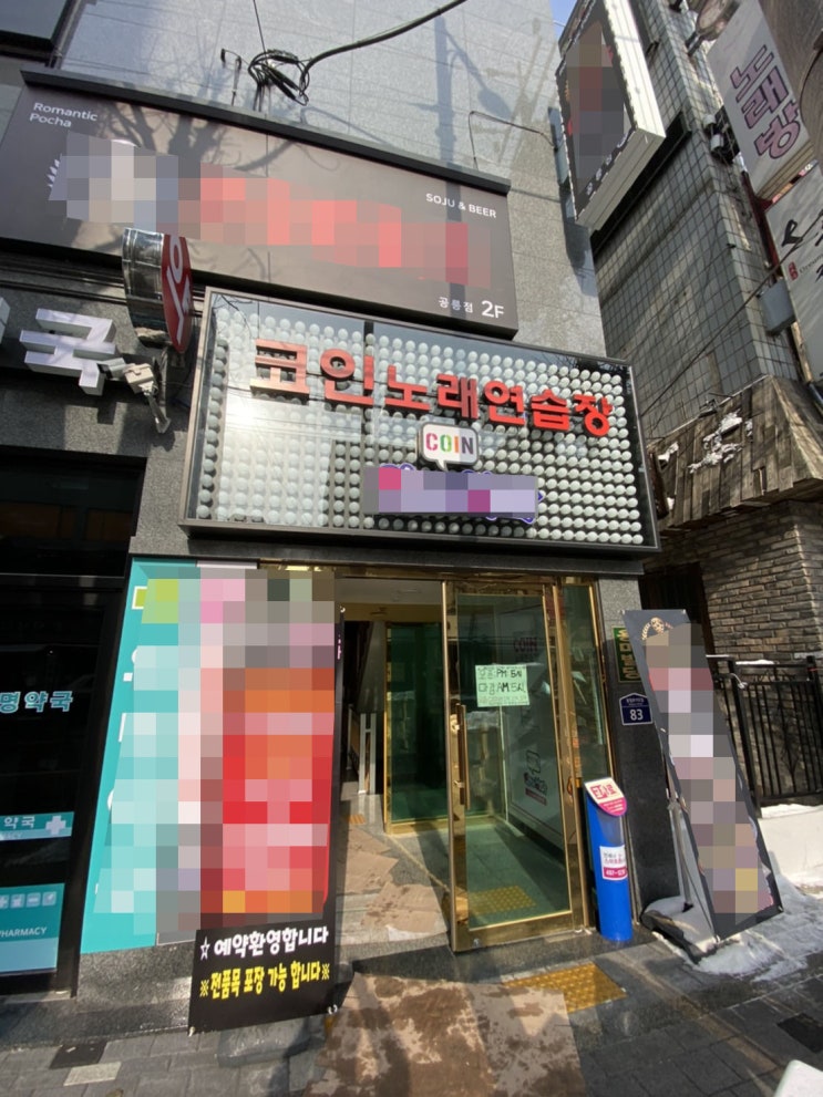공릉동 공릉역 서울과기대 공리단길 코인노래방 키오스크 설치 공릉동 공릉역 서울과기대 공리단길 코인노래방 키오스크 설치