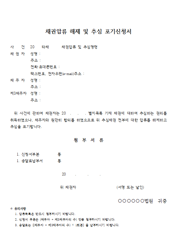  [일반서식] 채권압류 해제 및 추심 포기신청서
