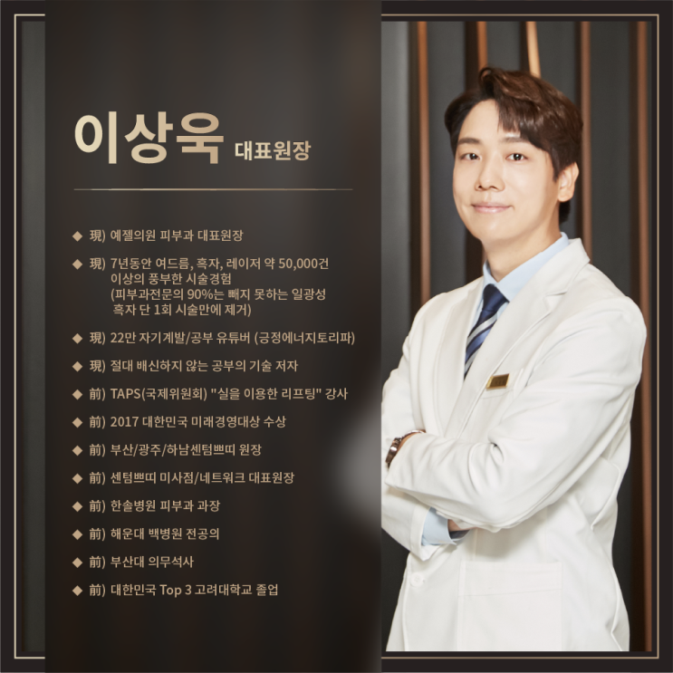  삼성동 피부과? 유명한 의사라는 이유만으로 방문하지 마세요. -예젤의원 이상욱 대표원장