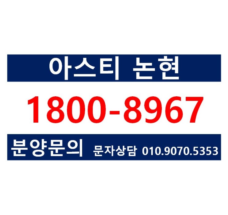  ASTY 아스티 논현 강남 하이앤드 오피스텔 분양정보 및 분양가안내